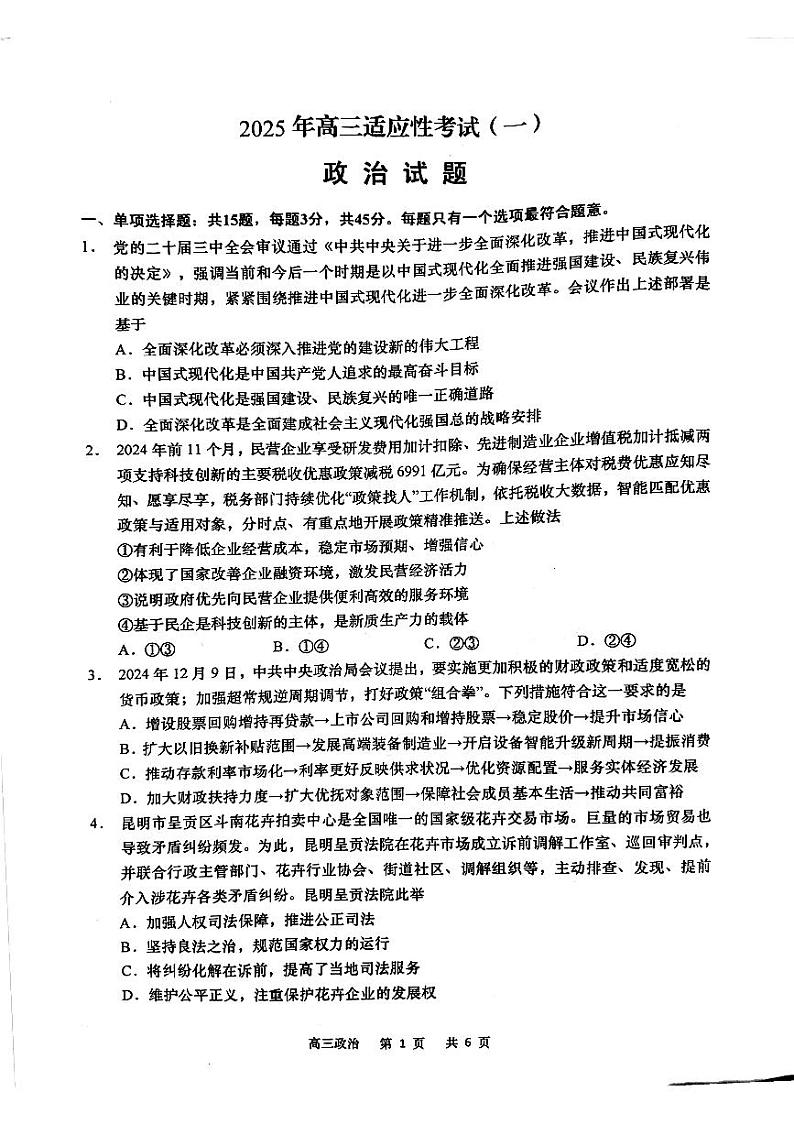 2025届江苏省南通如皋市高三下学期高考模拟1.5模-政治试题+答案第1页