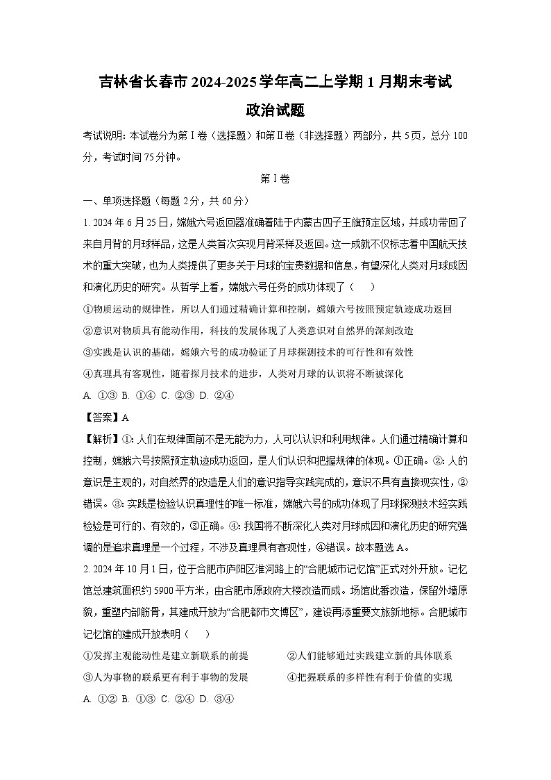 吉林省长春市2024-2025学年高二(上)1月期末考试政治试卷（解析版）第1页