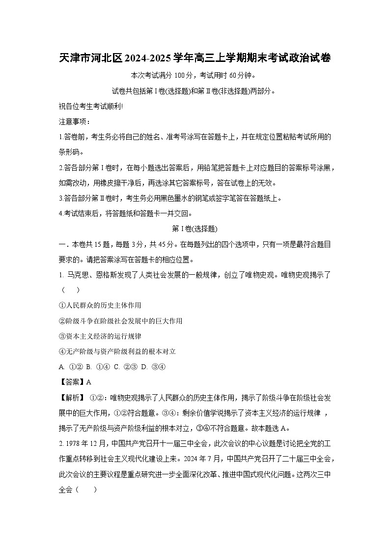 天津市河北区2024-2025学年高三(上)期末考试政治试卷（解析版）第1页