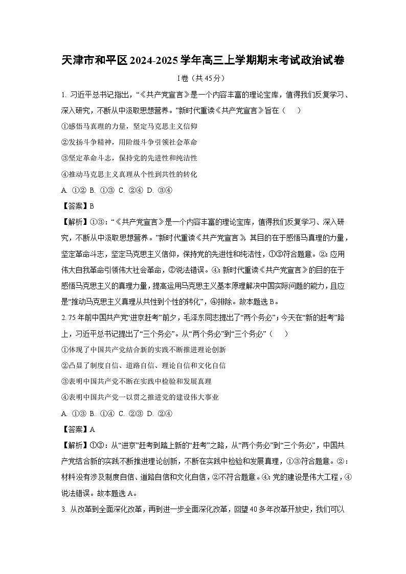 天津市和平区2024-2025学年高三(上)期末考试政治试卷（解析版）第1页