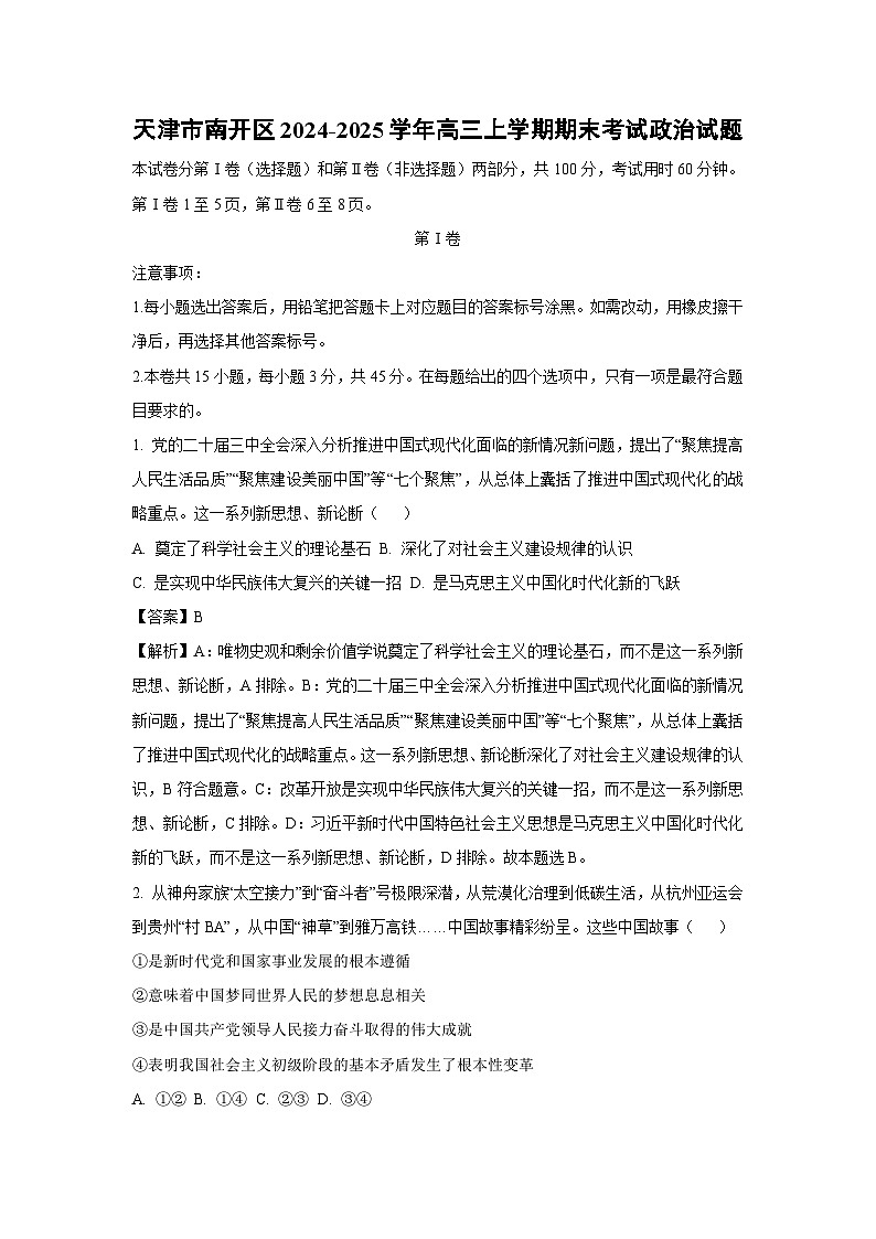 天津市南开区2024-2025学年高三(上)期末考试政治试卷（解析版）第1页