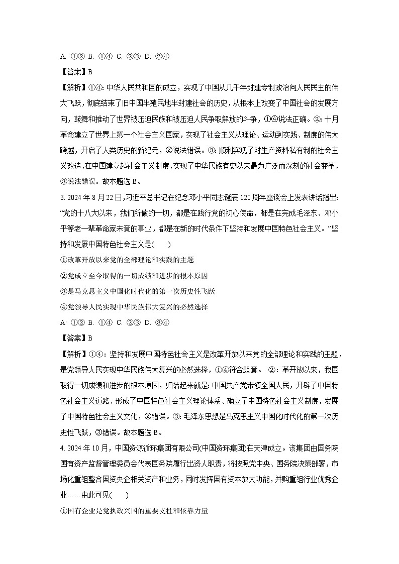 天津市八校联考2024-2025学年高三(上)1月期末考试政治试卷（解析版）第2页