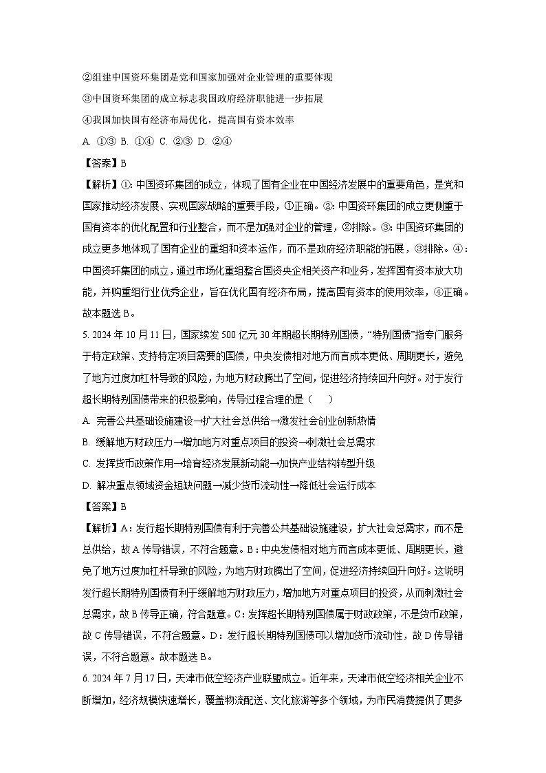 天津市八校联考2024-2025学年高三(上)1月期末考试政治试卷（解析版）第3页