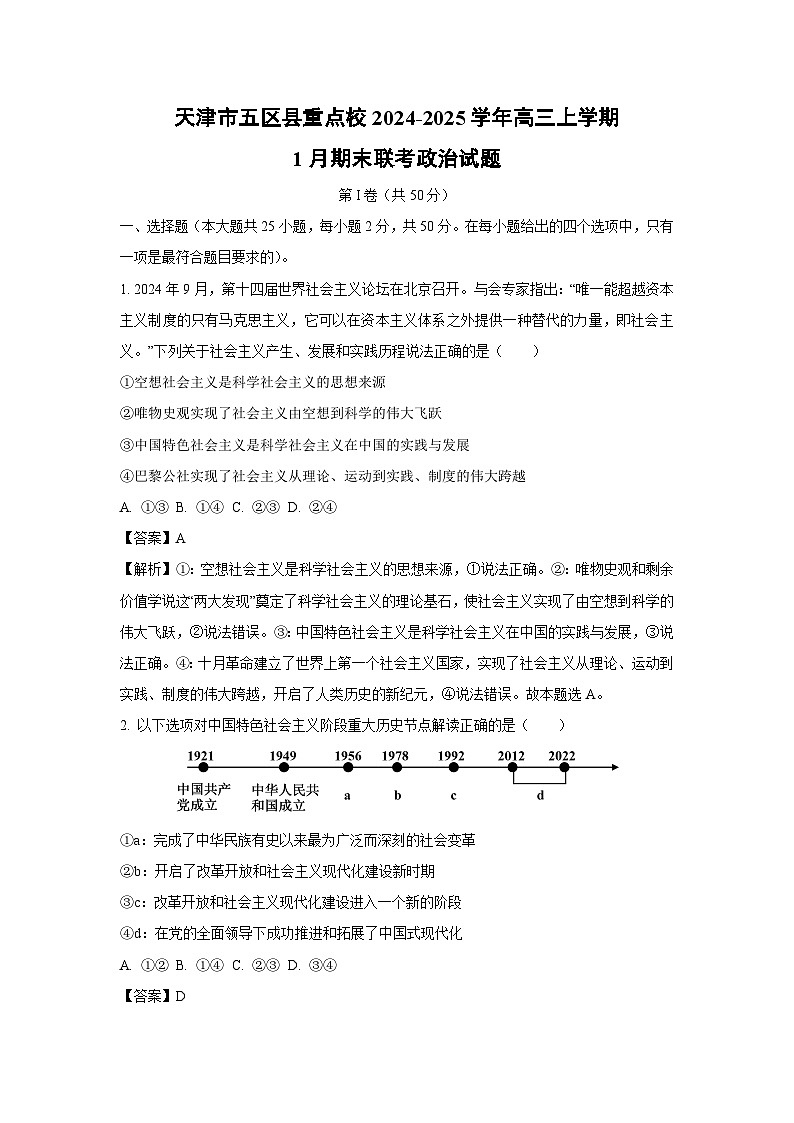 天津市五区县重点校2024-2025学年高三(上)1月期末联考政治试卷（解析版）第1页