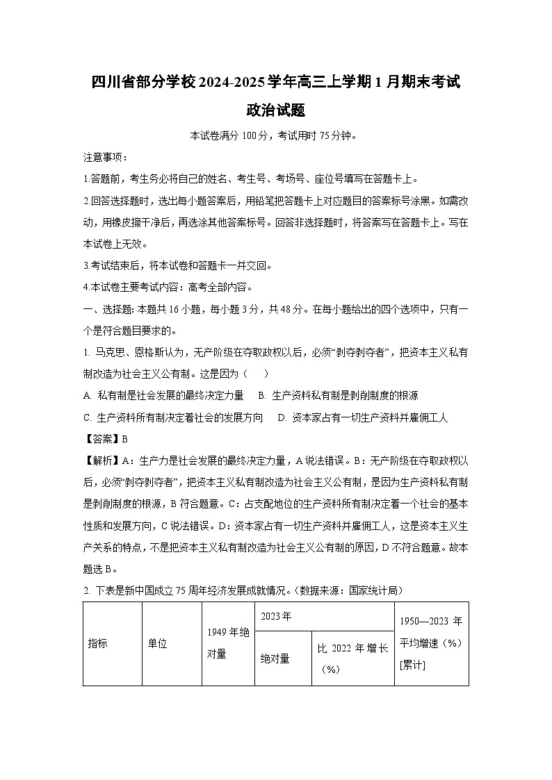 四川省部分学校2024-2025学年高三(上)1月期末考试政治试卷（解析版）第1页