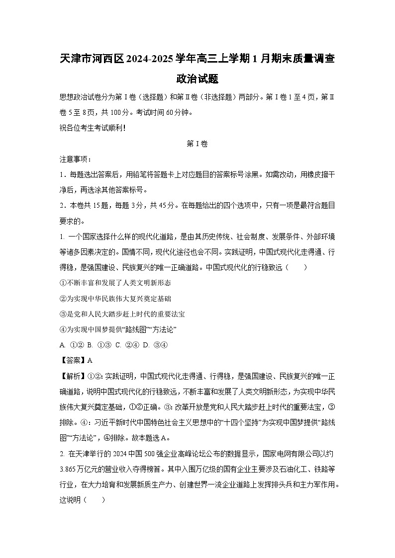 天津市河西区2024-2025学年高三(上)1月期末质量调查政治试卷（解析版）第1页