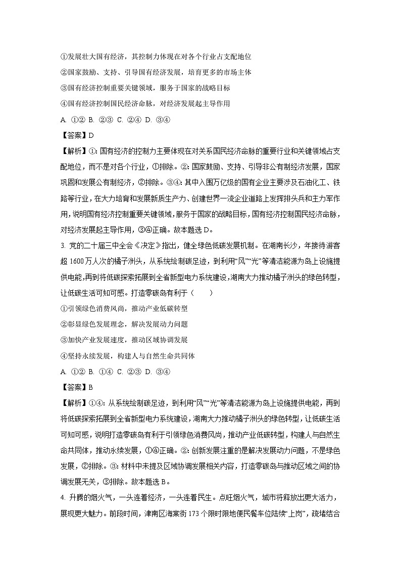 天津市河西区2024-2025学年高三(上)1月期末质量调查政治试卷（解析版）第2页