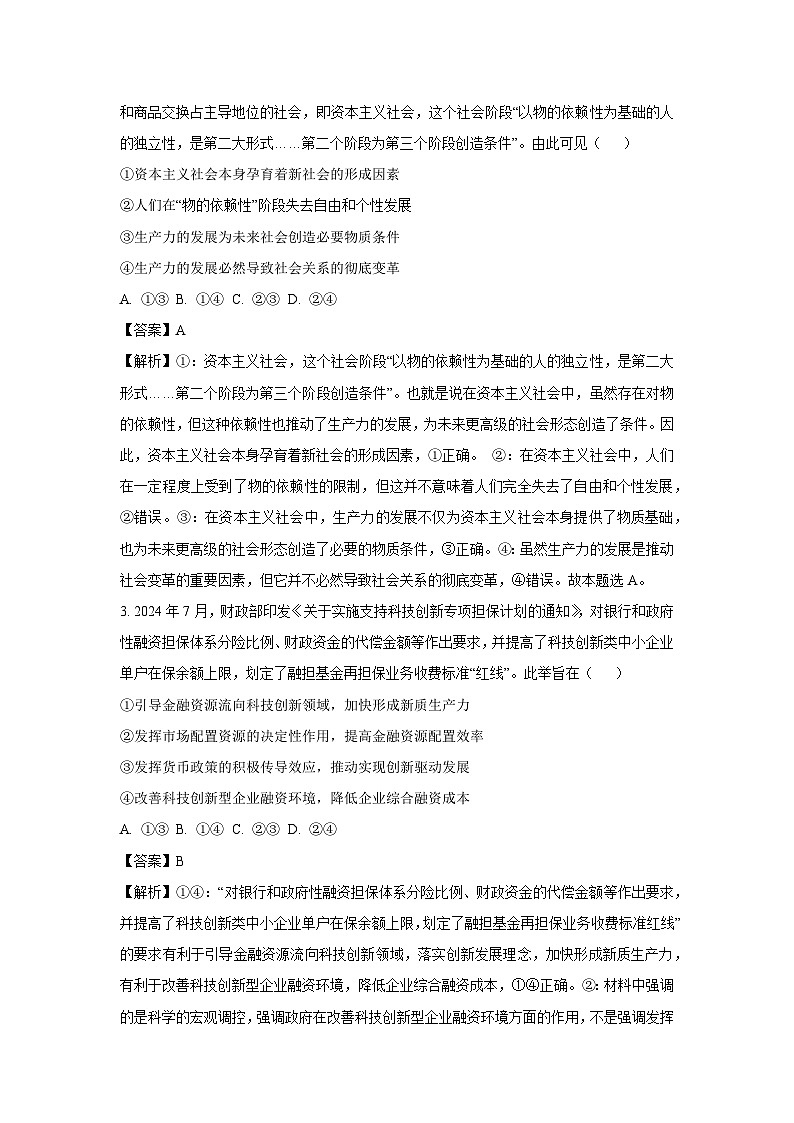 四川省部分名校2024-2025学年高三(上)联合质量检测月考政治试卷（解析版）第2页