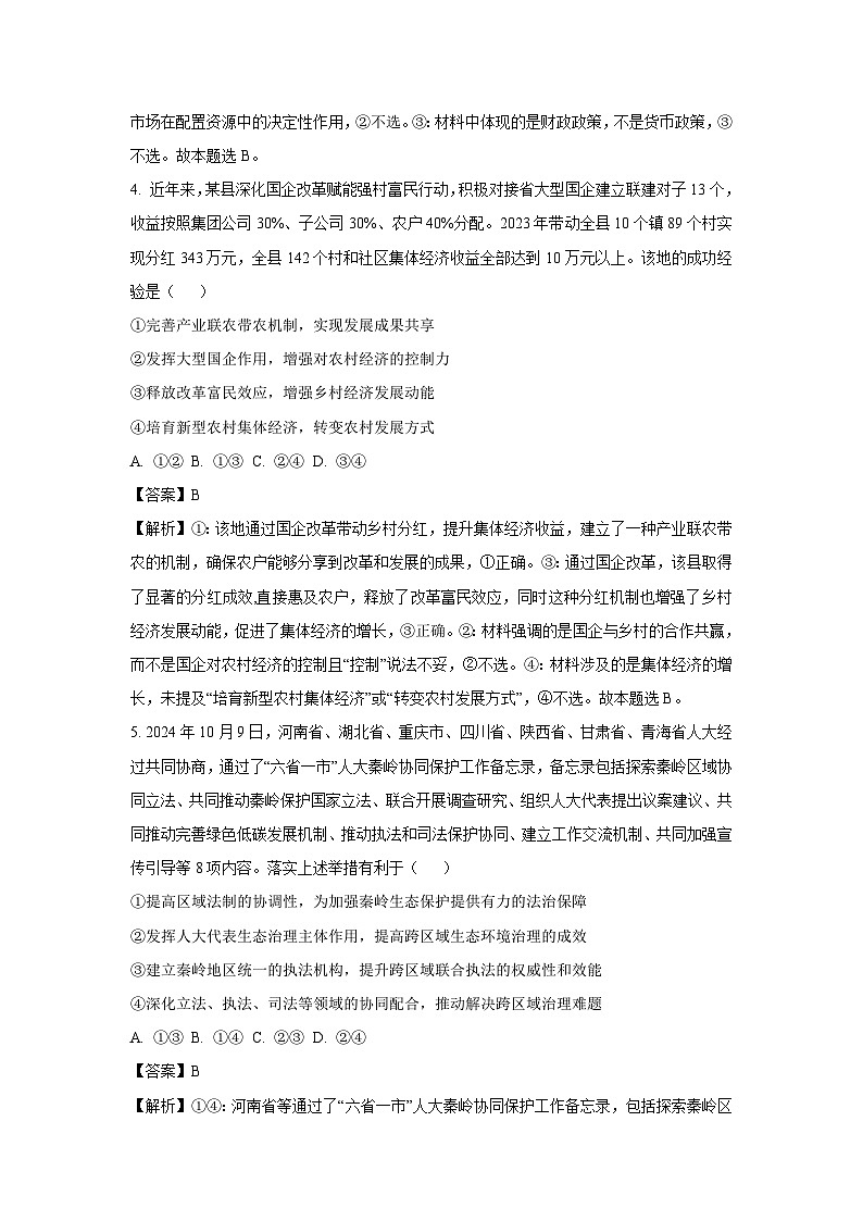 四川省部分名校2024-2025学年高三(上)联合质量检测月考政治试卷（解析版）第3页