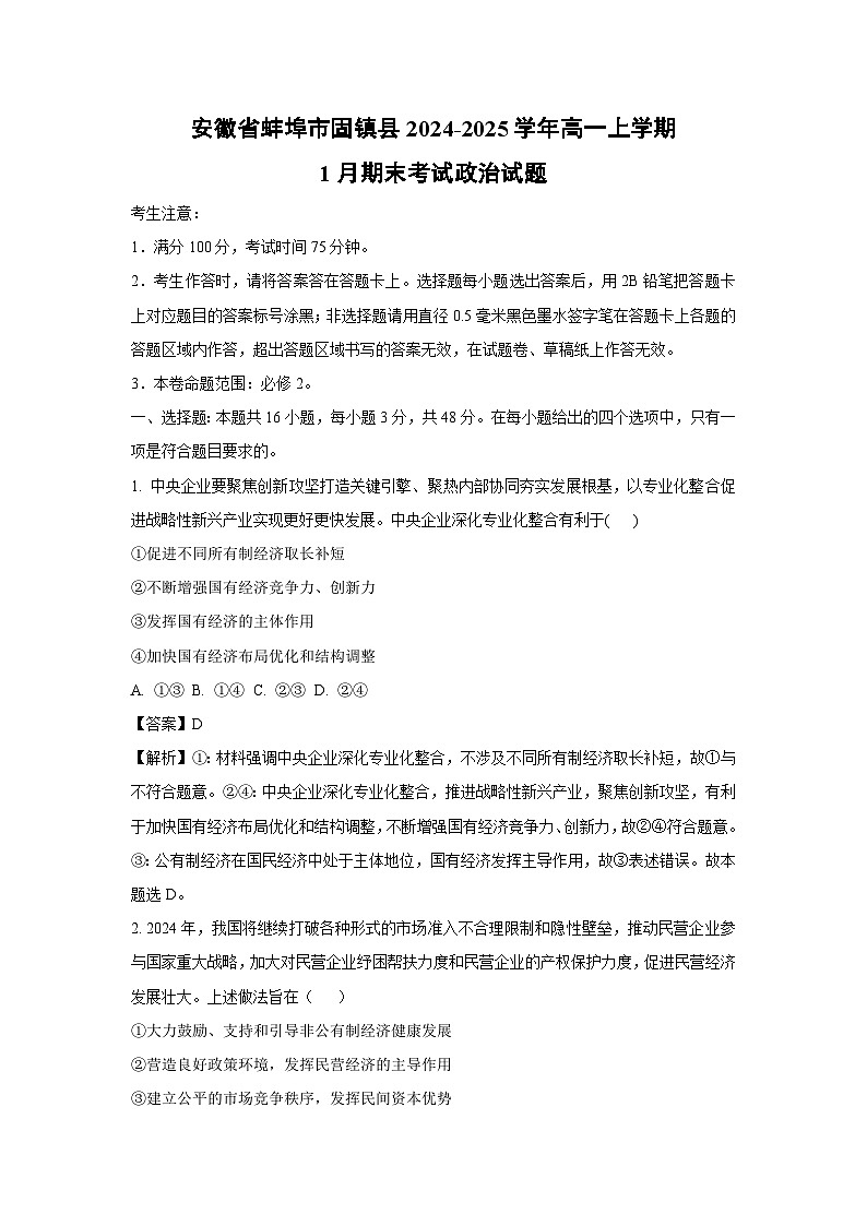 安徽省蚌埠市固镇县2024-2025学年高一(上)1月期末考试政治 政治试卷（解析版）第1页