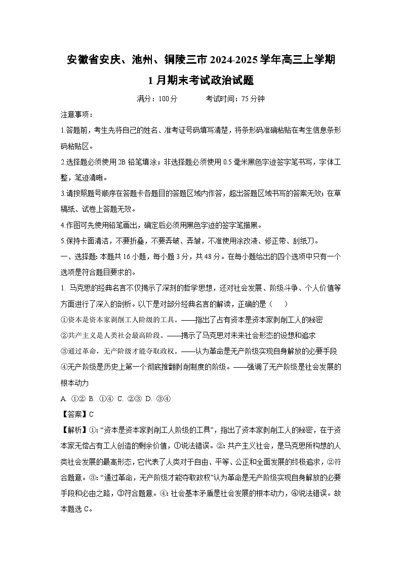安徽省安庆、池州、铜陵三市2024-2025学年高三(上)1月期末考试政治试卷（解析版）第1页