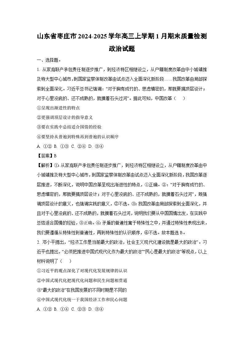 山东省枣庄市2024-2025学年高三(上)1月期末质量检测政治试卷（解析版）第1页