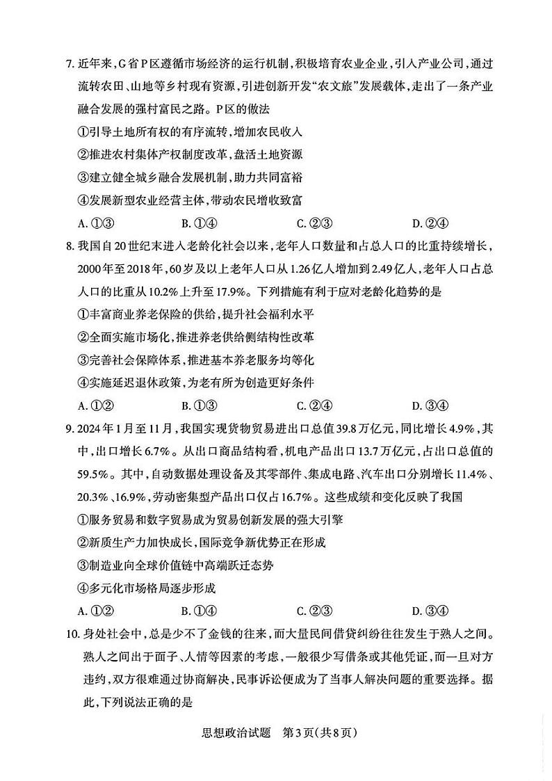 2025届山西省高三下学期考前适应性测试启航（一模）政治试题（含答案）第3页