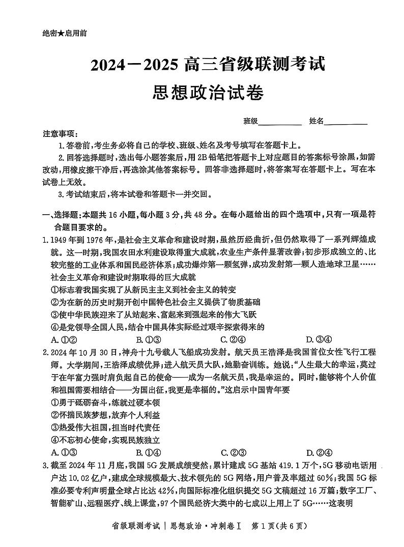 河北省2024-2025高三高考模拟省级联测考试政治+答案第1页