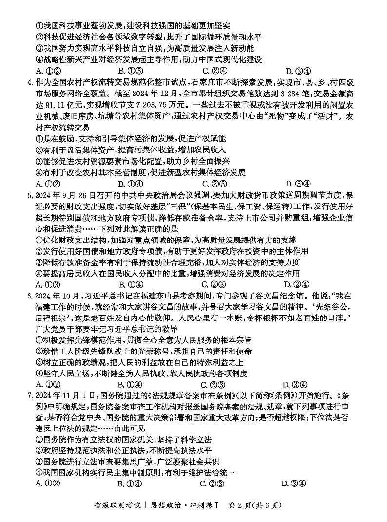 河北省2024-2025高三高考模拟省级联测考试政治+答案第2页