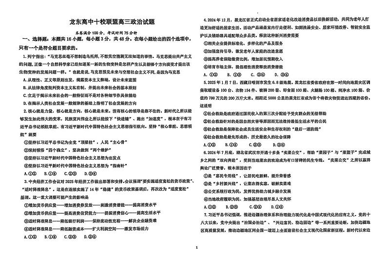 黑龙江省龙东高中十校联盟2025届高三下学期2月适应性考试-政治试题+答案第1页