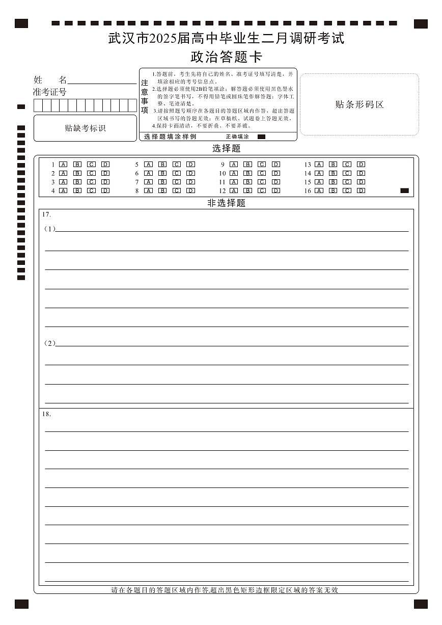 【25届武汉市二月调考】政治答题卡第1页