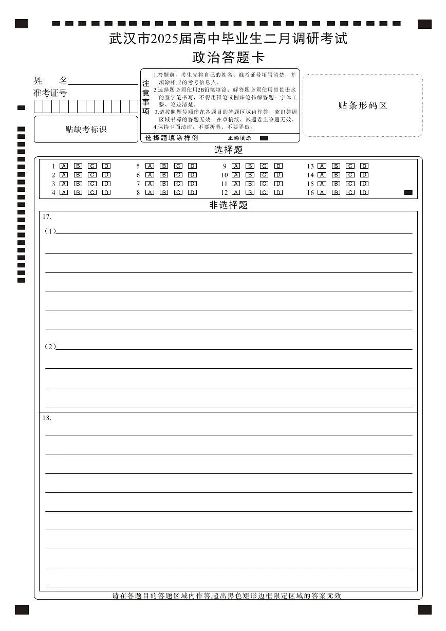 【25届武汉市二月调考】政治答题卡第1页