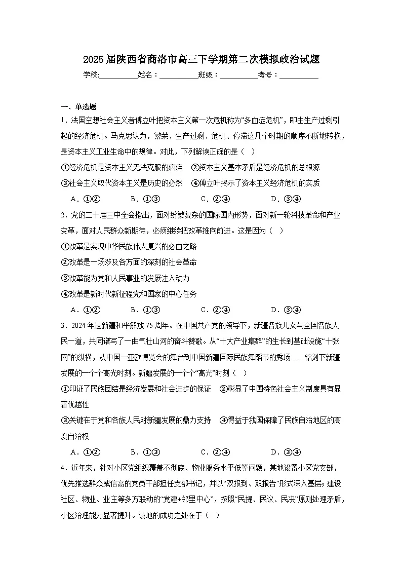 2025届陕西省商洛市高三下学期第二次模拟政治试题第1页