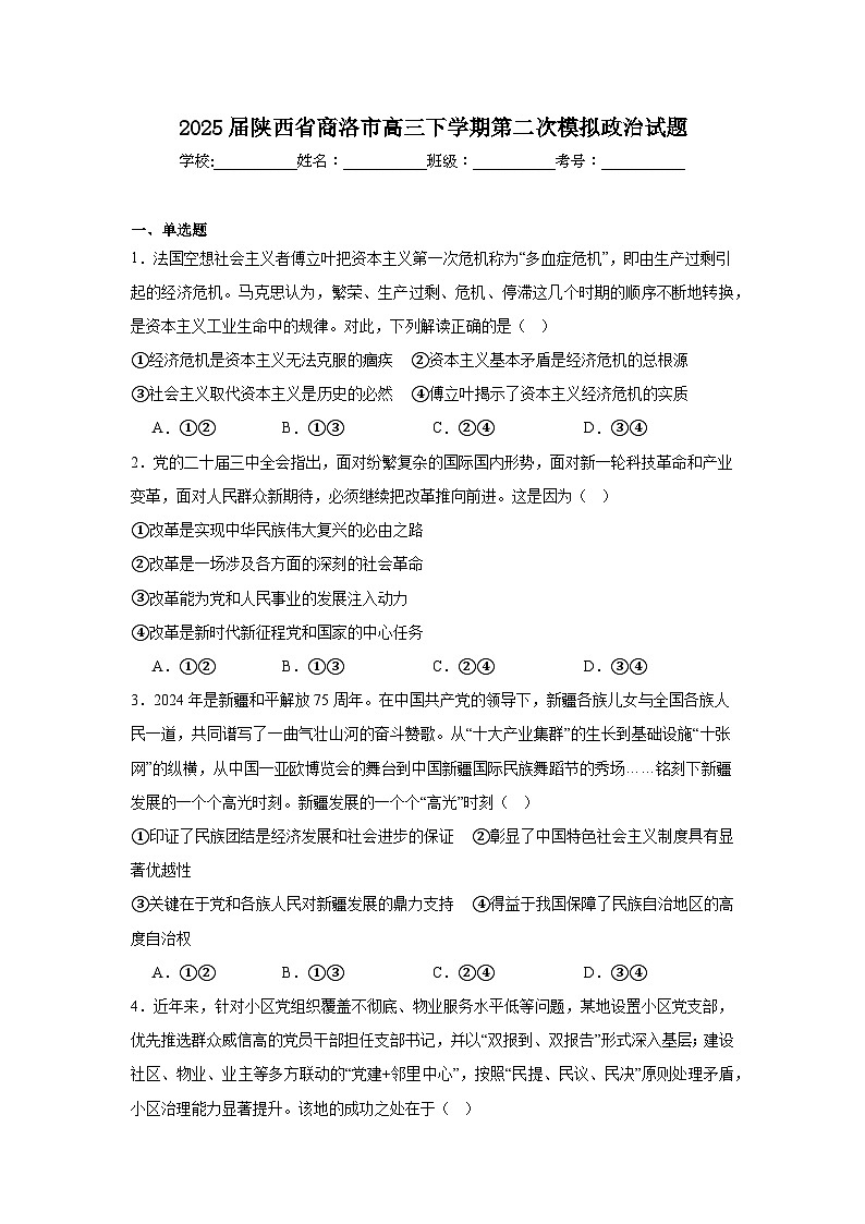 2025届陕西省商洛市高三下学期第二次模拟政治试题第1页