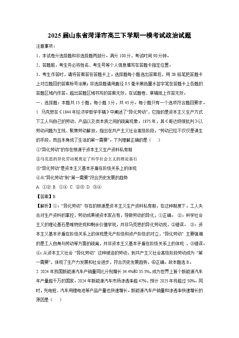 2025届山东省菏泽市高三下学期一模考试政治试题（解析版）第1页