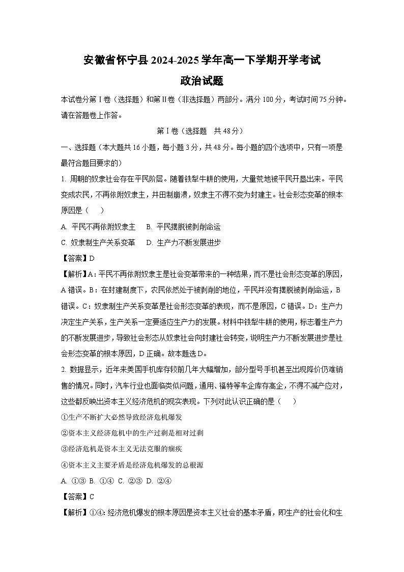 安徽省怀宁县2024-2025学年高一下学期开学考试政治试题（解析版）第1页