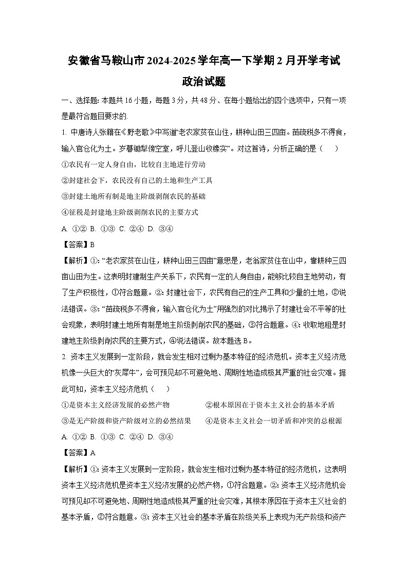 安徽省马鞍山市2024-2025学年高一下学期2月开学考试政治试题（解析版）第1页