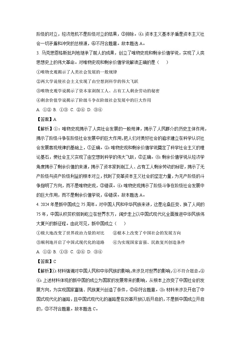 安徽省马鞍山市2024-2025学年高一下学期2月开学考试政治试题（解析版）第2页