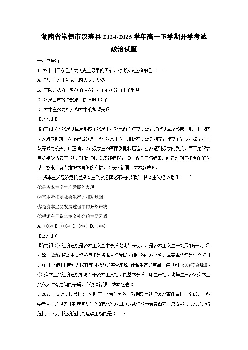 湖南省常德市汉寿县2024-2025学年高一下学期开学考试政治试题（解析版）第1页