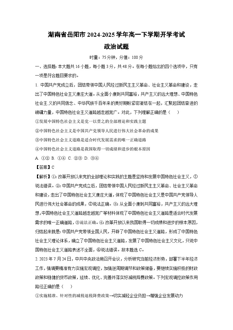 湖南省岳阳市2024-2025学年高一下学期开学考试政治试题（解析版）第1页