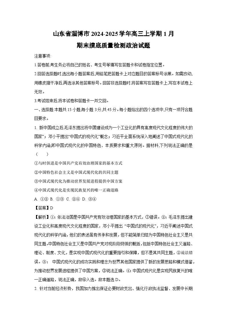 山东省淄博市2024-2025学年高三(上)1月期末摸底质量检测政治试卷（解析版）第1页