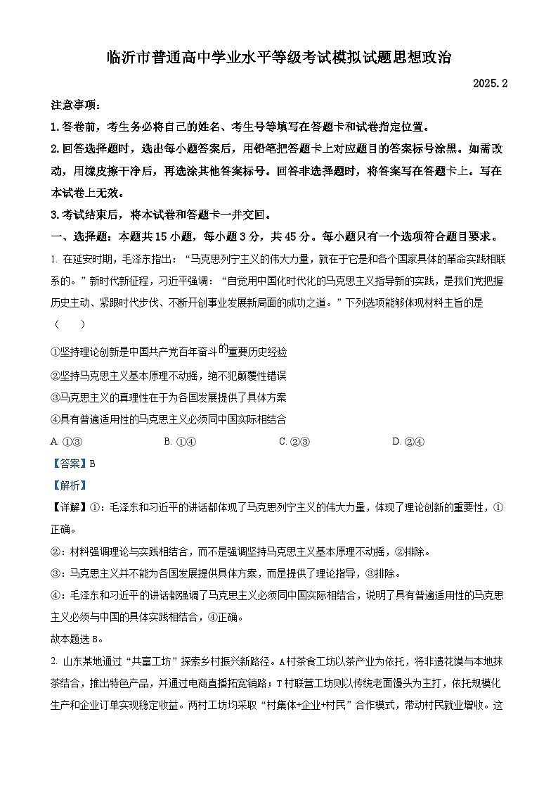 山东省临沂市普通高中学业水平等级考试模拟试题政治答案第1页