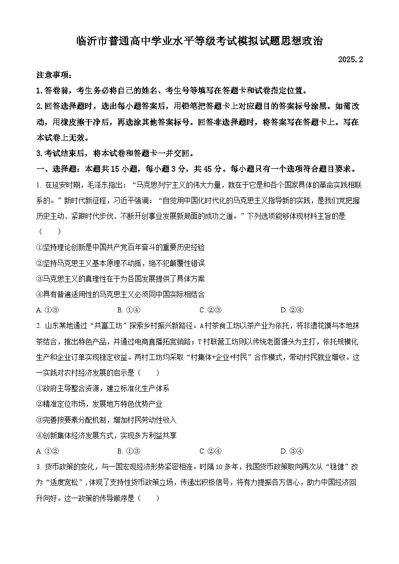 山东省临沂市普通高中学业水平等级考试模拟试题政治第1页