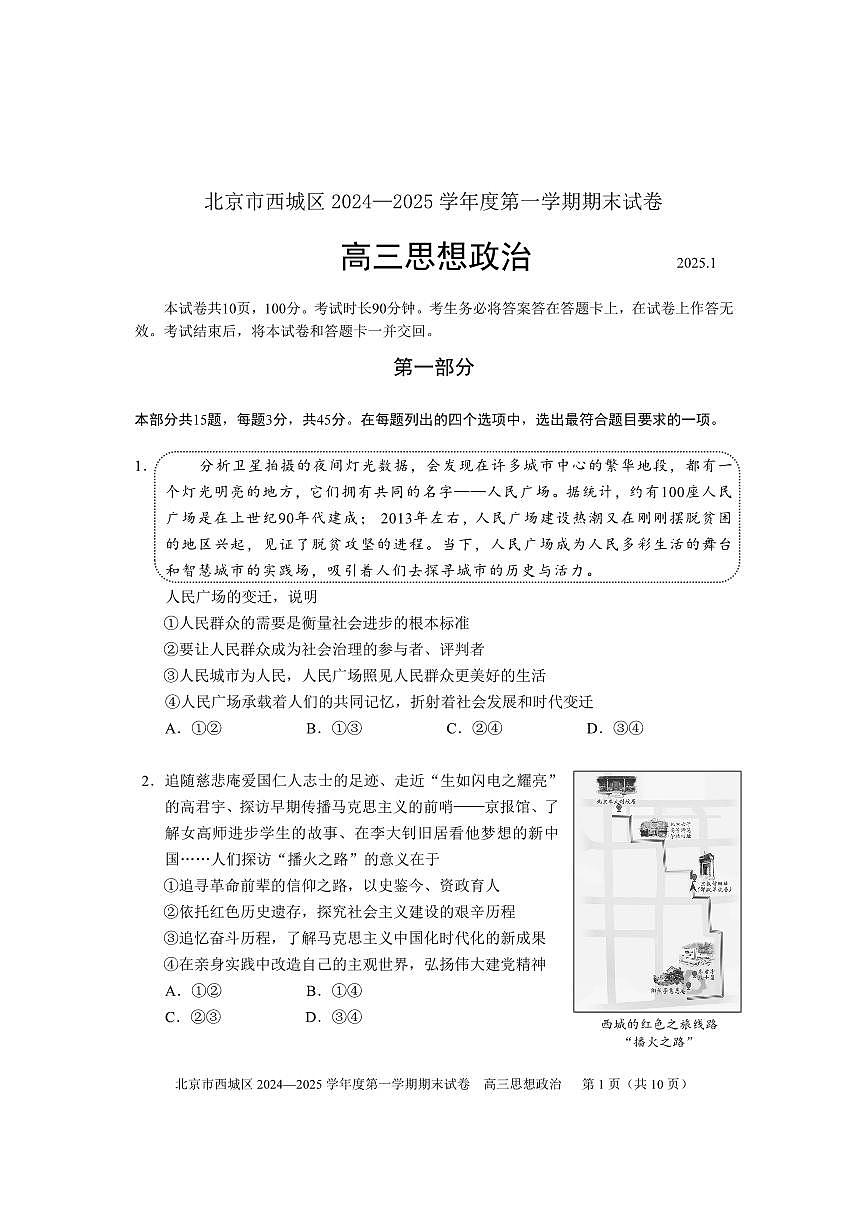 2025北京西城高三（上）期末政治试卷（有答案）第1页