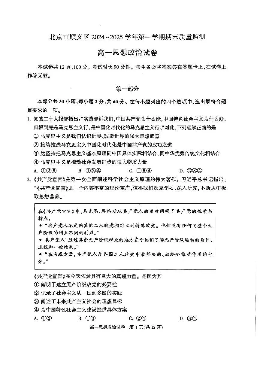2025北京顺义高一（上）期末政治试卷（有答案）第1页