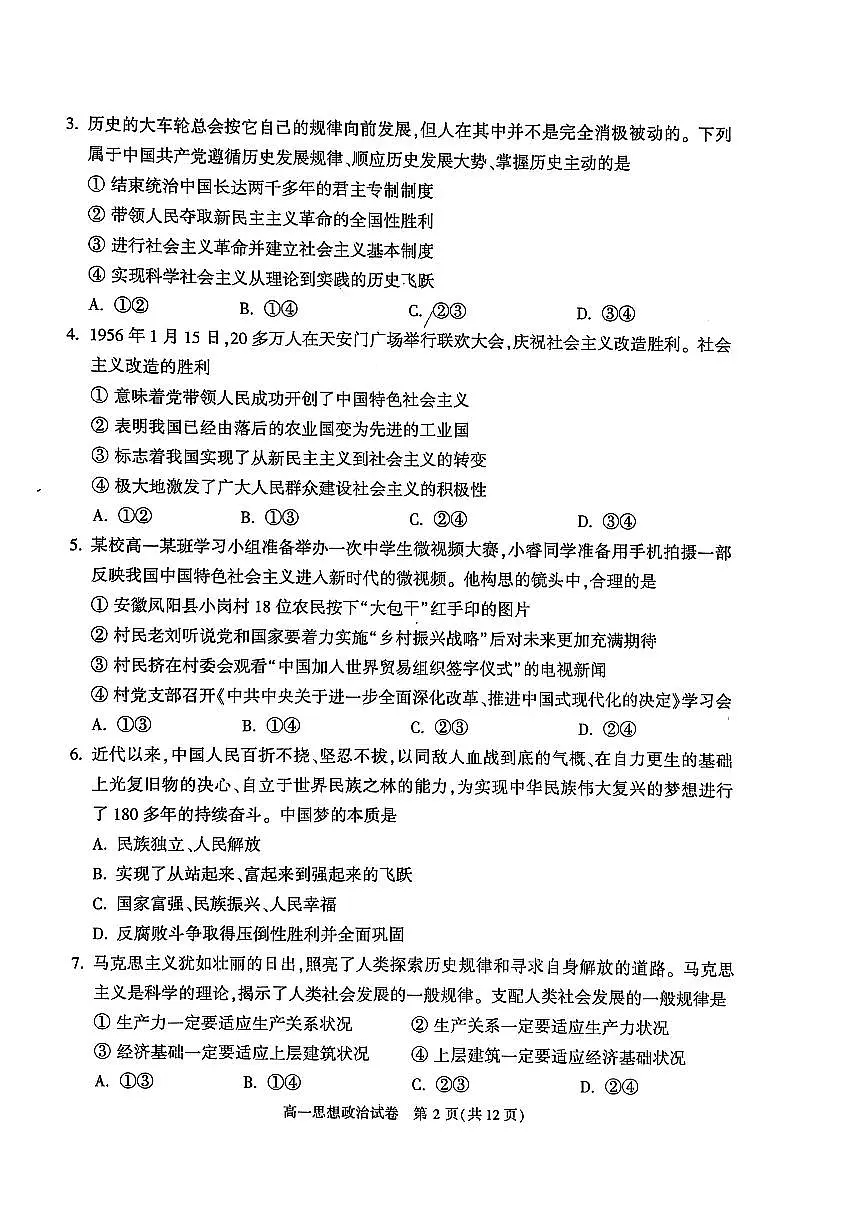 2025北京顺义高一（上）期末政治试卷（有答案）第2页