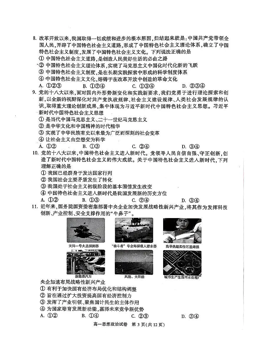 2025北京顺义高一（上）期末政治试卷（有答案）第3页