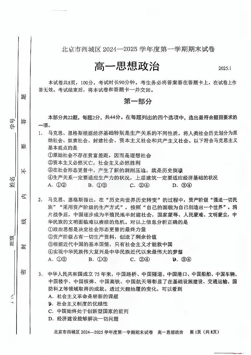 2025北京西城高一（上）期末政治试卷（有答案）第1页
