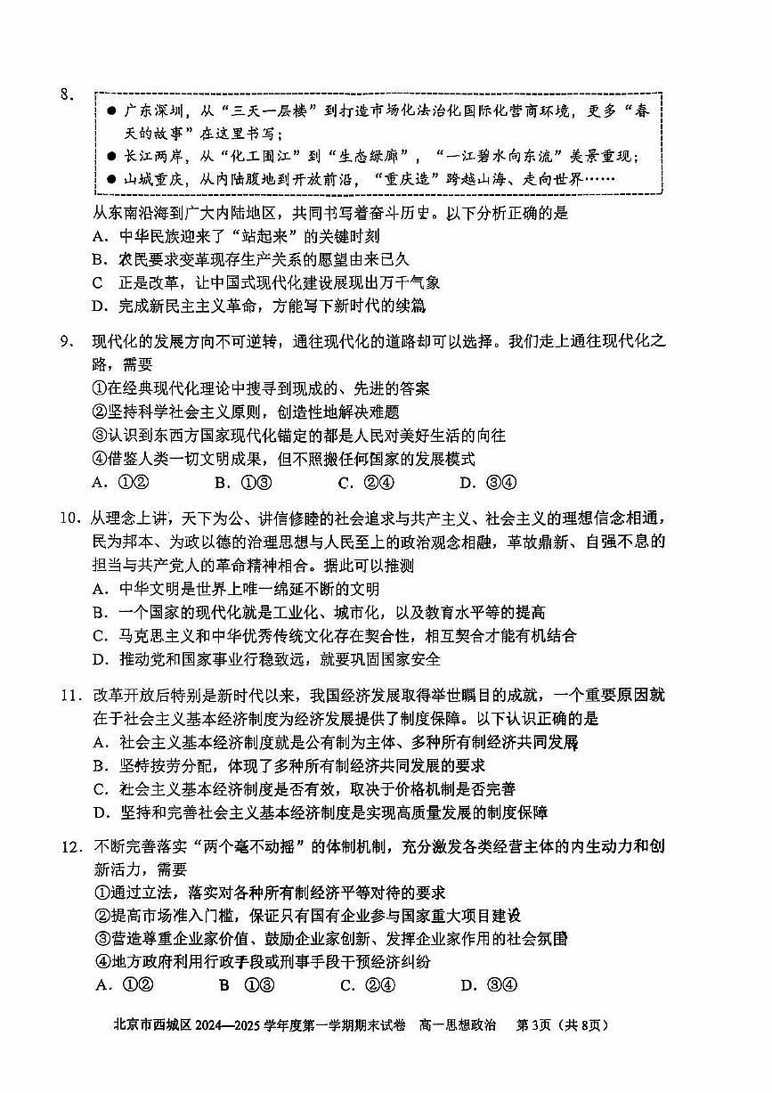 2025北京西城高一（上）期末政治试卷（有答案）第3页