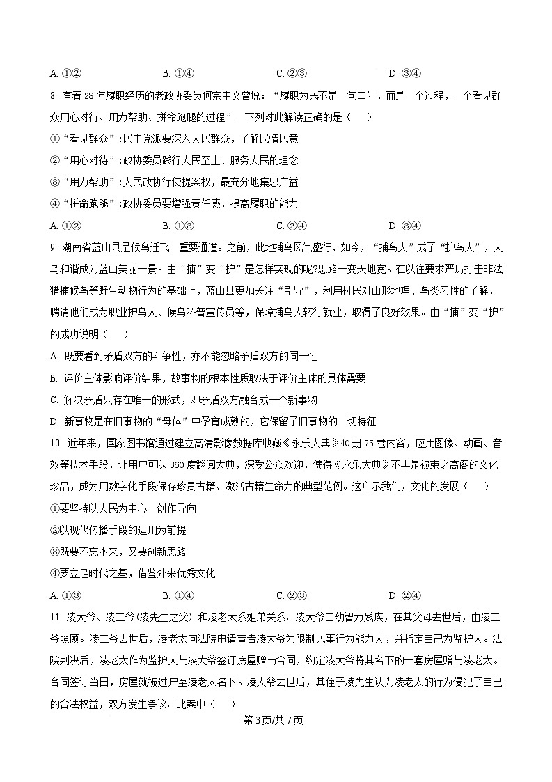 湖南省岳阳市岳阳县第一中学2024-2025学年高三下学期开学考试政治试题（原卷版）第3页