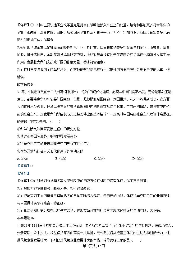 湖南省岳阳市岳阳县第一中学2024-2025学年高三下学期开学考试政治试题含解析第2页