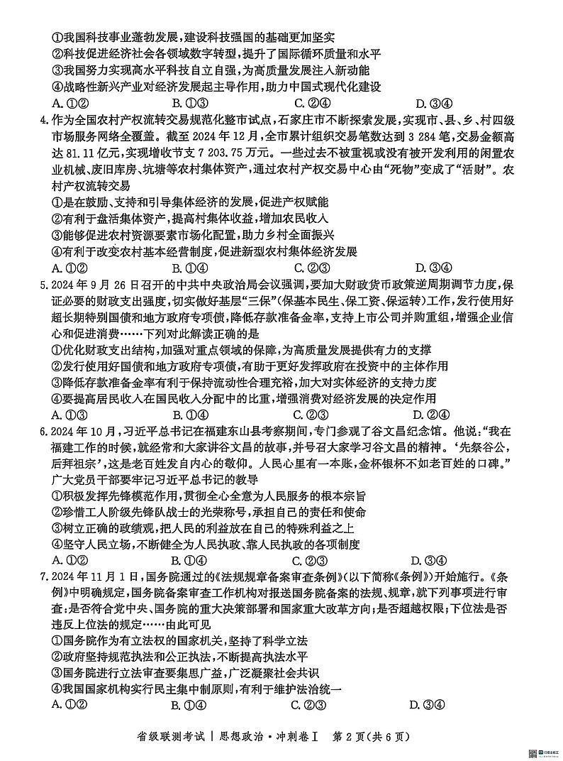 2025河北省高三下学期2月省级联测考试政治PDF版含解析第2页