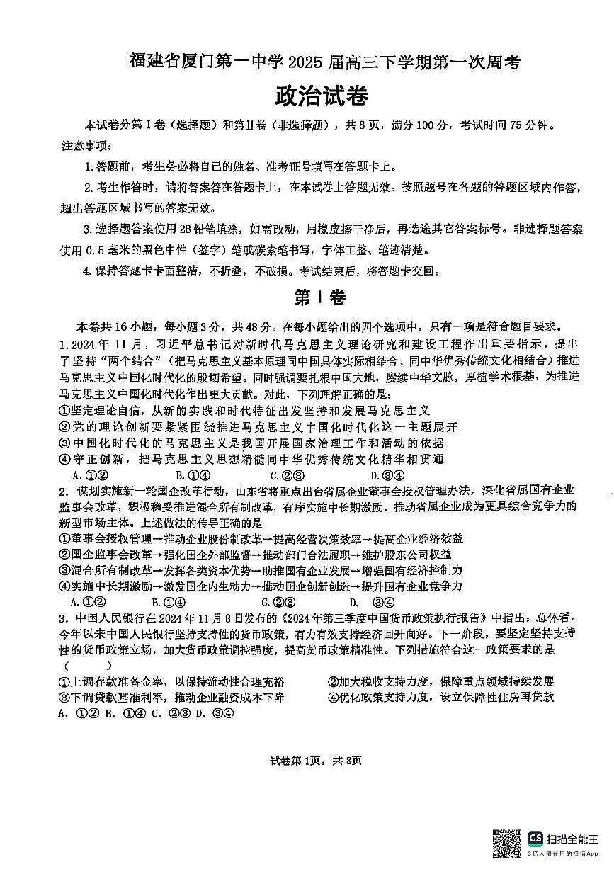 2025厦门一中高三下学期第一次质检模拟试题政治PDF版含解析第1页