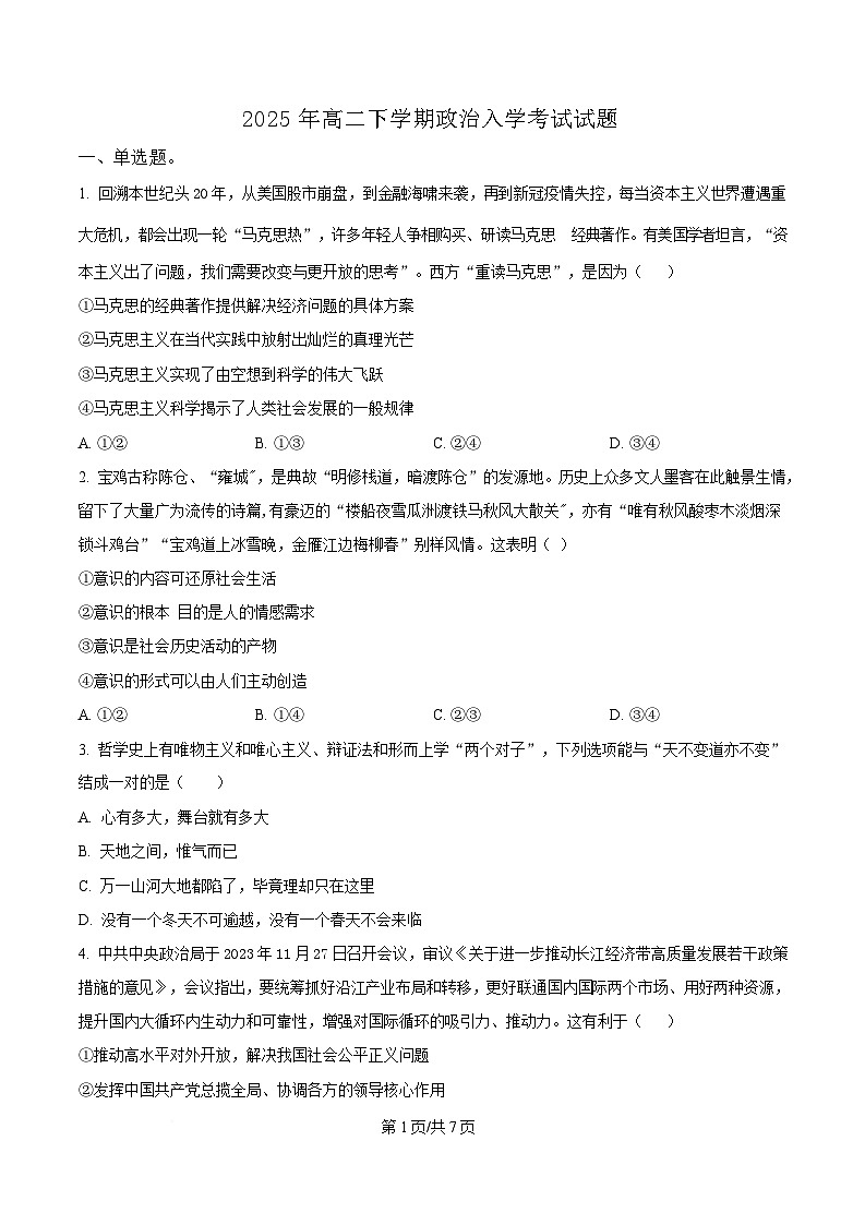 湖南省岳阳市岳阳县第一中学2024-2025学年高二下学期开学考试政治试题（原卷版）第1页
