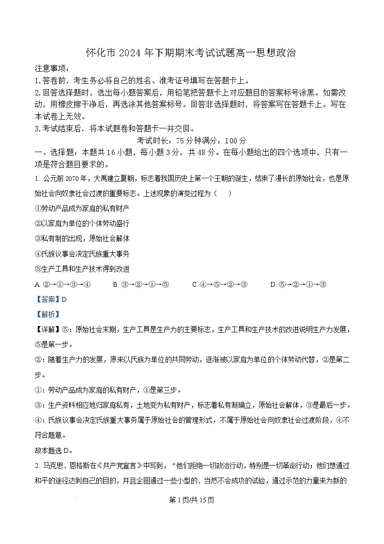 2025怀化高一上学期1月期末考试政治试题含解析第1页