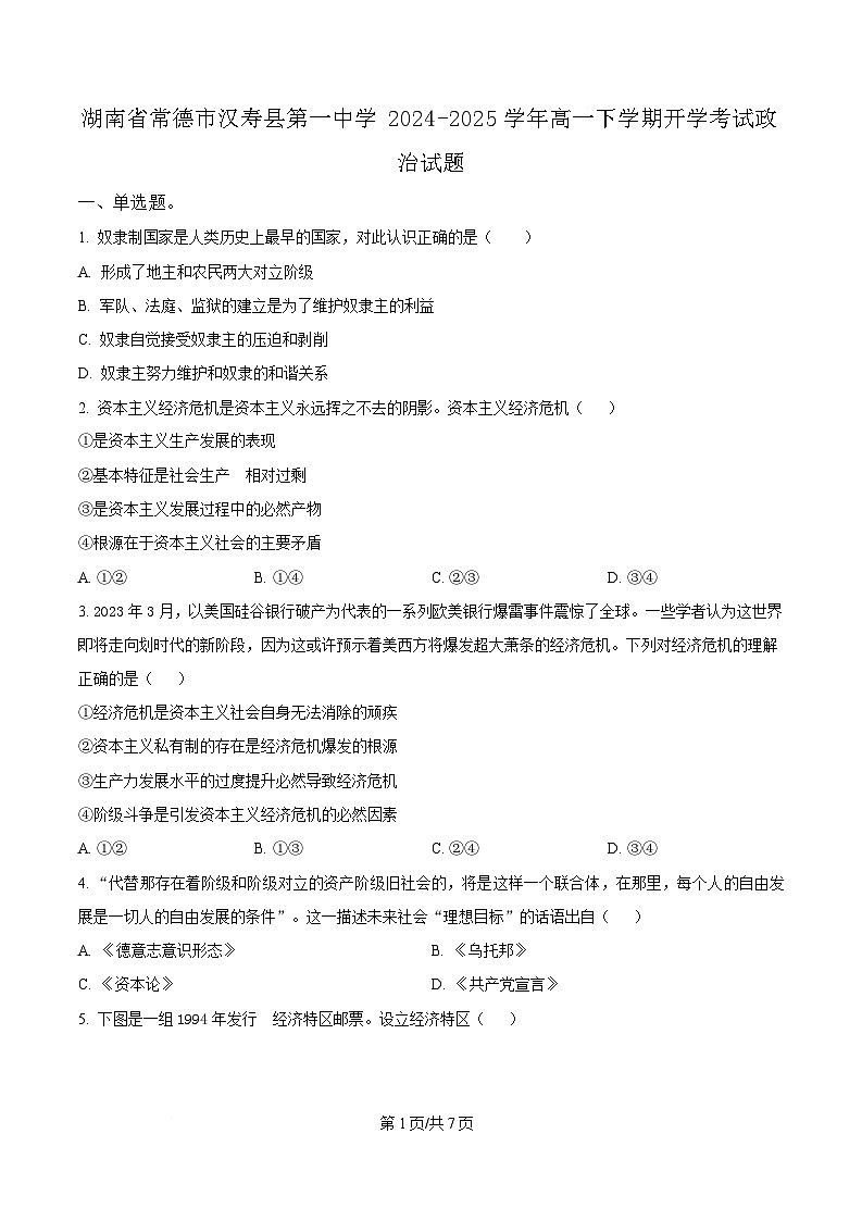 湖南省常德市汉寿县第一中学2024-2025学年高一下学期开学考试政治试题（原卷版）第1页