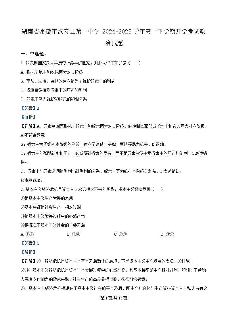 湖南省常德市汉寿县第一中学2024-2025学年高一下学期开学考试政治试题含解析第1页