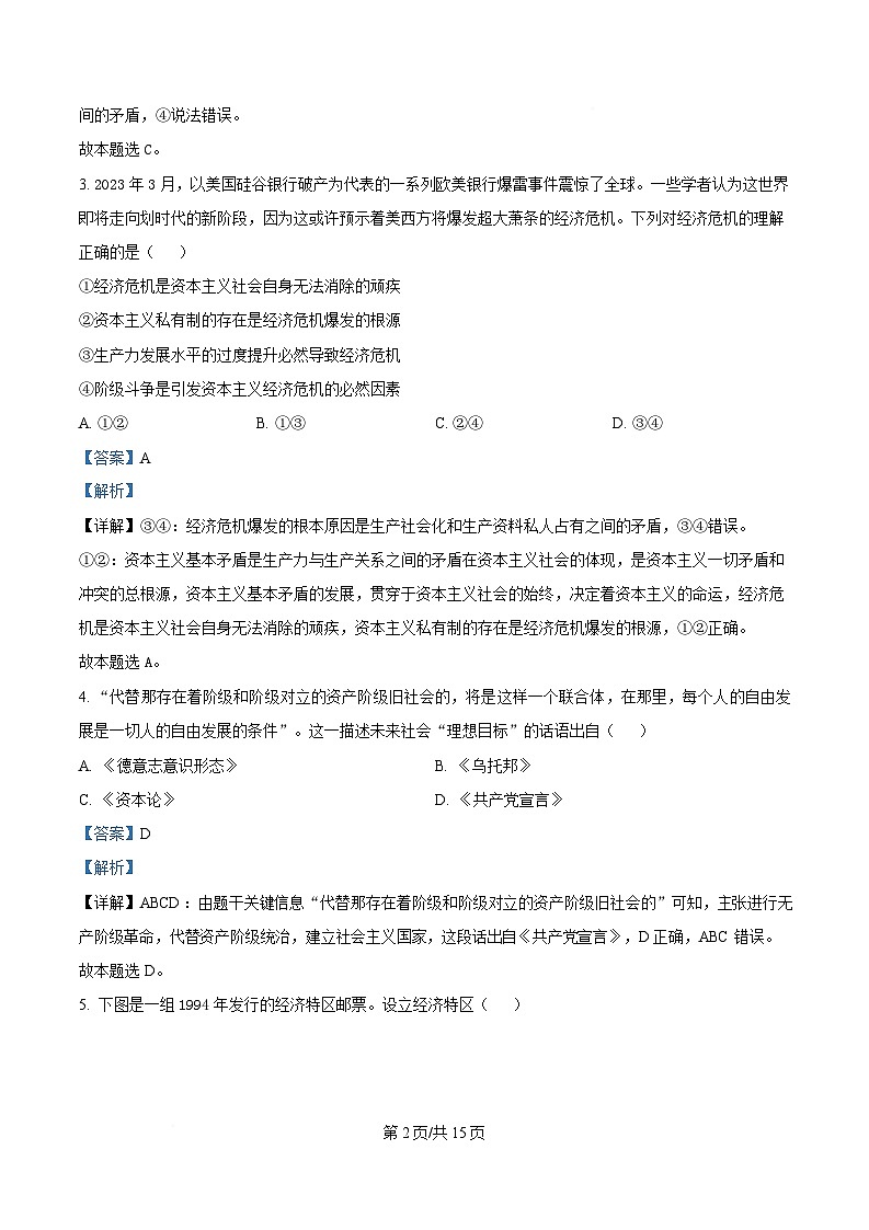 湖南省常德市汉寿县第一中学2024-2025学年高一下学期开学考试政治试题含解析第2页
