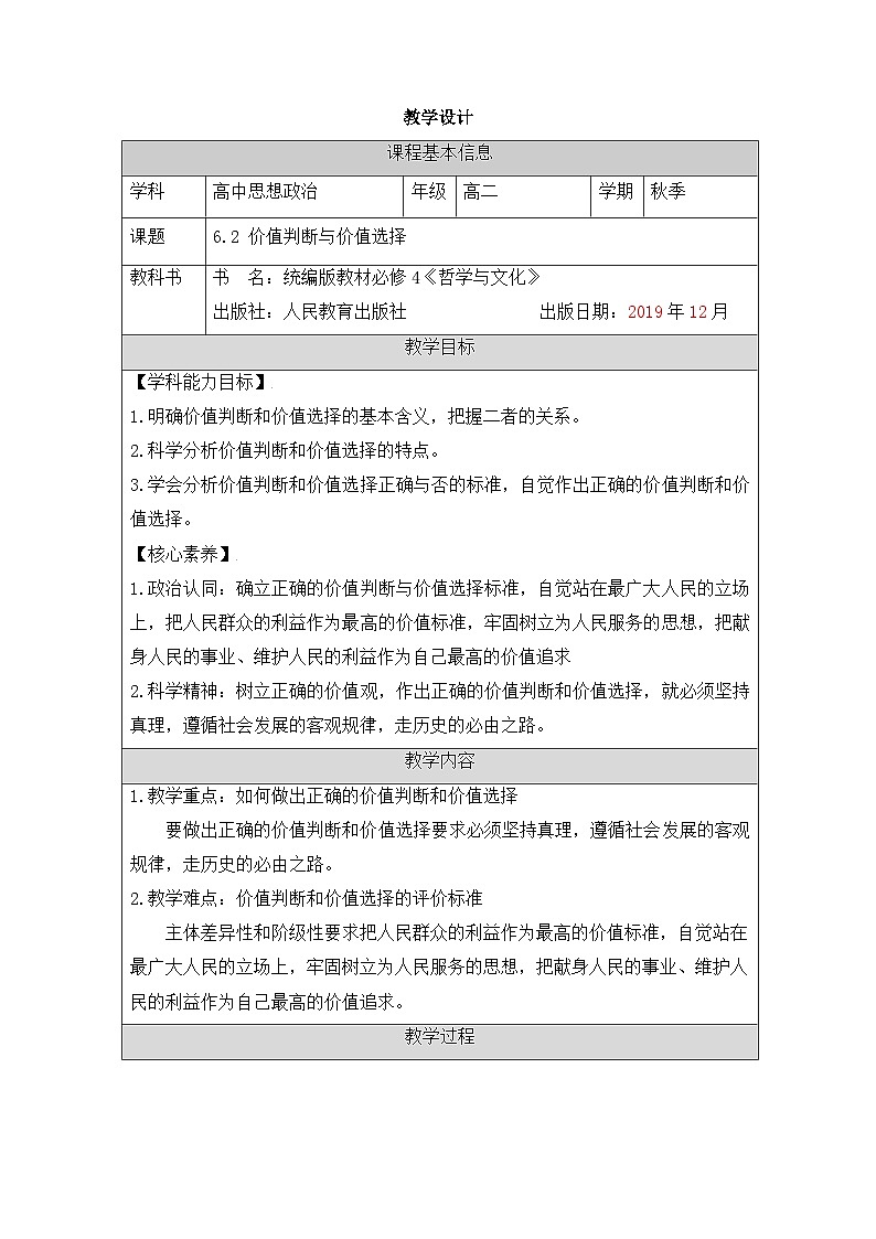 人教统编版高中政治必修4 2-6《价值判断与价值选择》教案第1页