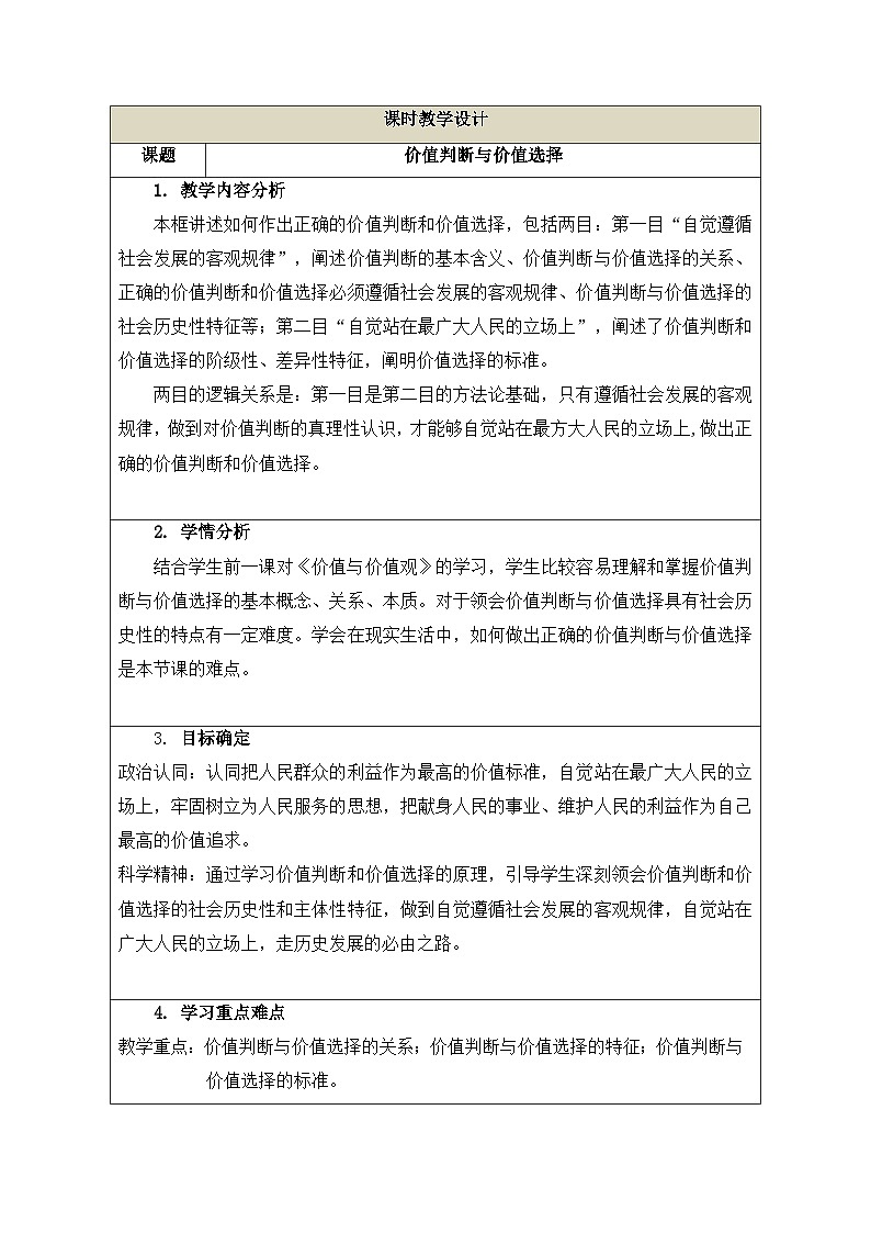 人教统编版高中政治必修4 2-6《价值判断与价值选择》教学设计第1页
